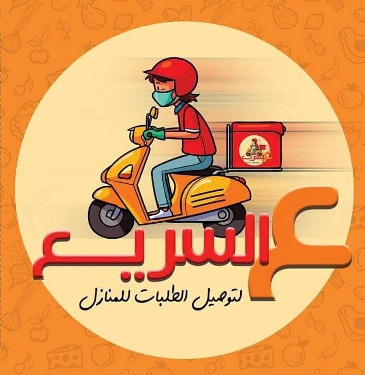 ع السريع لتوصيل الطلبات
